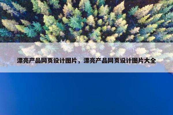 漂亮产品网页设计图片，漂亮产品网页设计图片大全