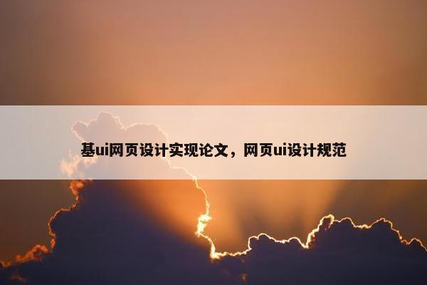 基ui网页设计实现论文，网页ui设计规范