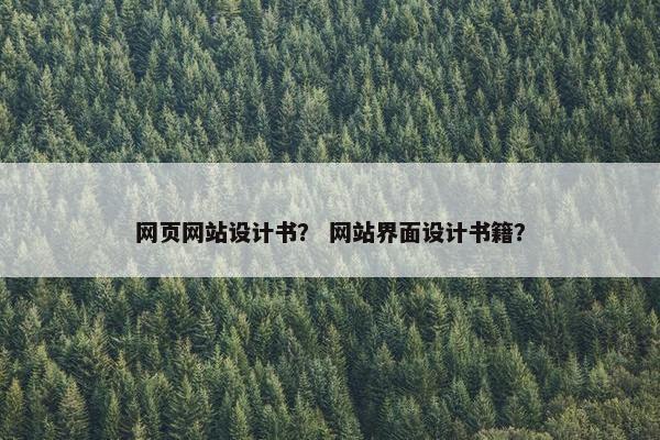 网页网站设计书？ 网站界面设计书籍？