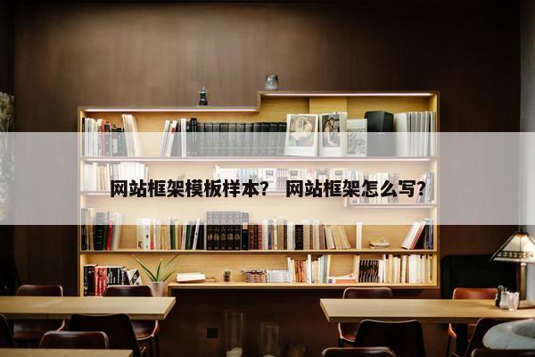 网站框架模板样本？ 网站框架怎么写？