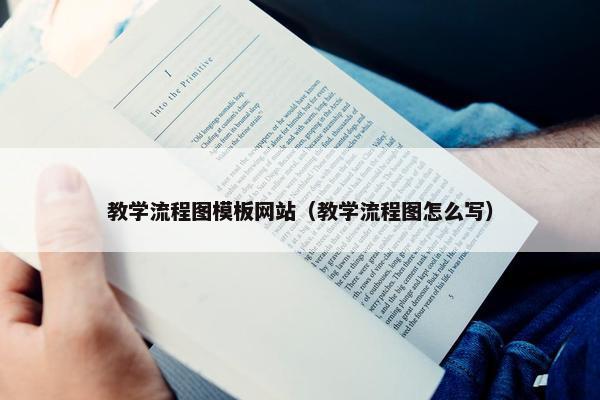 教学流程图模板网站（教学流程图怎么写）