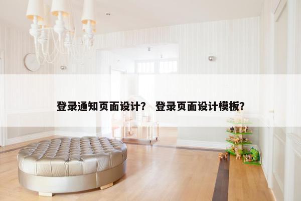登录通知页面设计？ 登录页面设计模板？