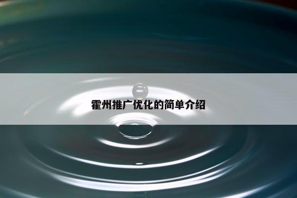 霍州推广优化的简单介绍