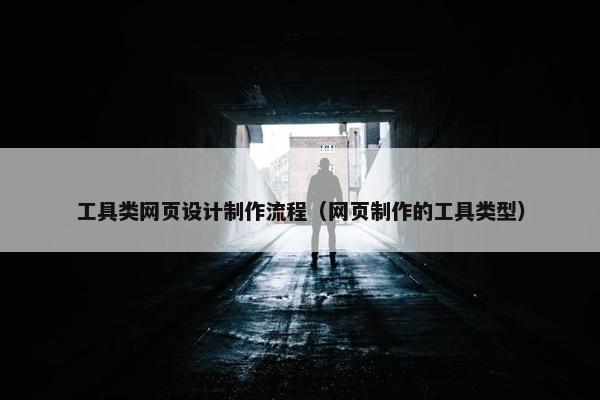 工具类网页设计制作流程（网页制作的工具类型）