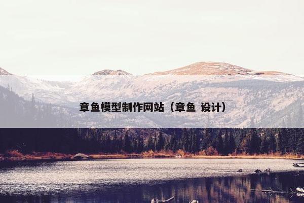 章鱼模型制作网站（章鱼 设计）