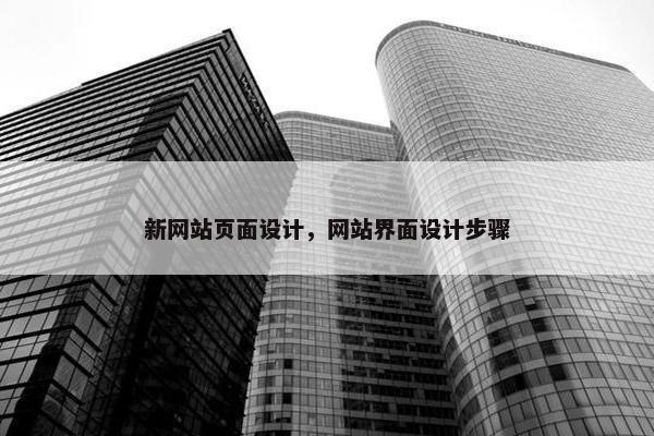 新网站页面设计，网站界面设计步骤