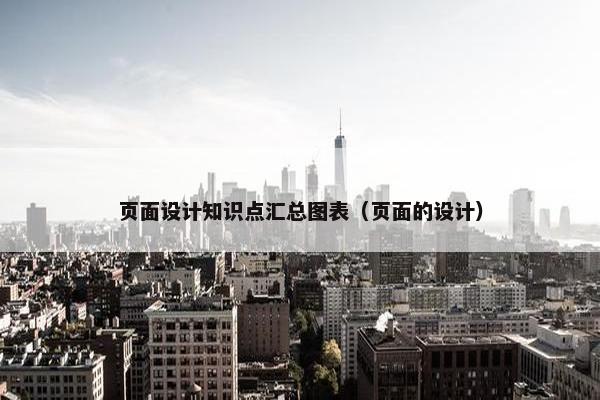 页面设计知识点汇总图表（页面的设计）