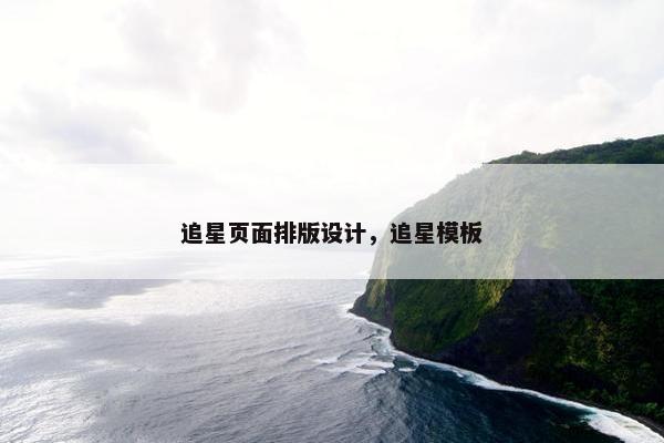 追星页面排版设计，追星模板