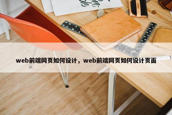 web前端网页如何设计，web前端网页如何设计页面