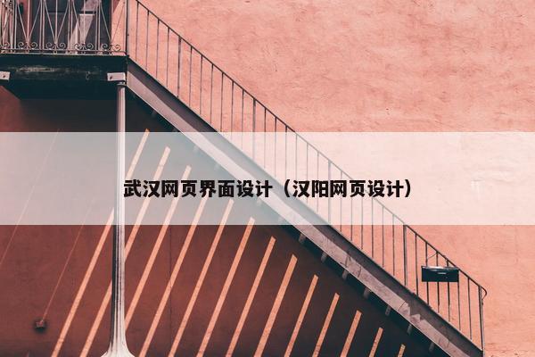 武汉网页界面设计（汉阳网页设计）