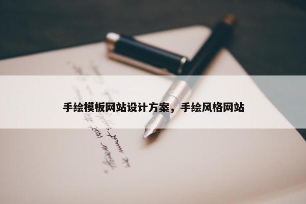 手绘模板网站设计方案，手绘风格网站