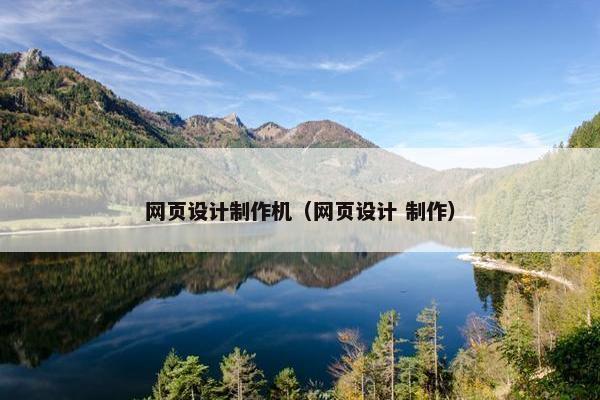 网页设计制作机（网页设计 制作）
