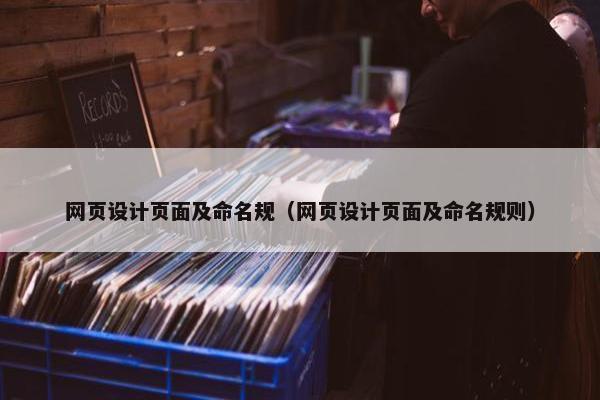网页设计页面及命名规（网页设计页面及命名规则）
