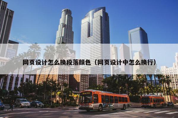 网页设计怎么换段落颜色（网页设计中怎么换行）