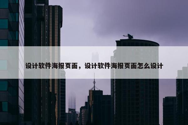 设计软件海报页面，设计软件海报页面怎么设计