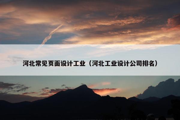河北常见页面设计工业（河北工业设计公司排名）