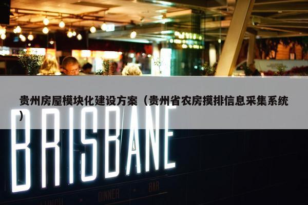 贵州房屋模块化建设方案（贵州省农房摸排信息采集系统）