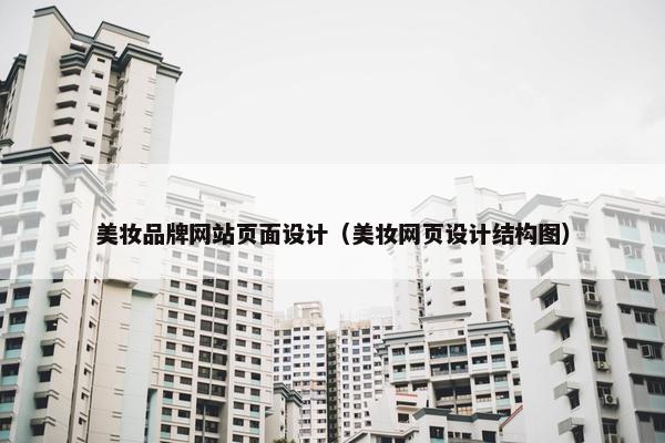 美妆品牌网站页面设计（美妆网页设计结构图）