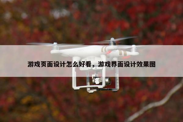 游戏页面设计怎么好看，游戏界面设计效果图