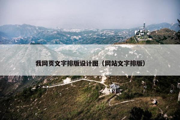 我网页文字排版设计图（网站文字排版）