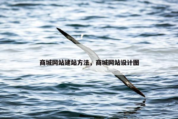商城网站建站方法，商城网站设计图