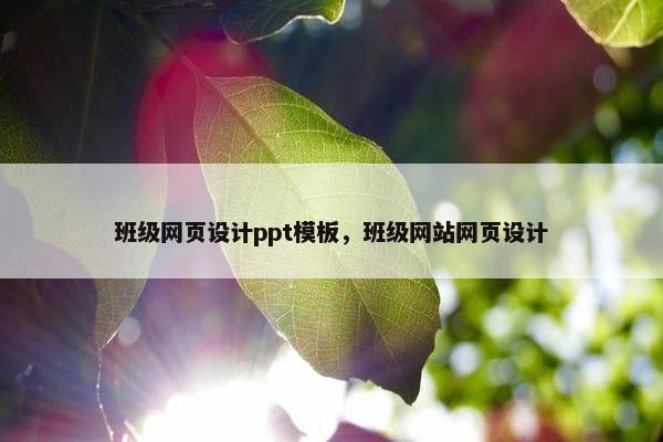 班级网页设计ppt模板，班级网站网页设计