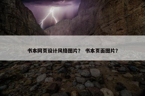 书本网页设计风格图片？ 书本页面图片？