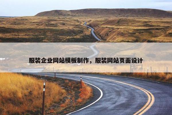 服装企业网站模板制作，服装网站页面设计
