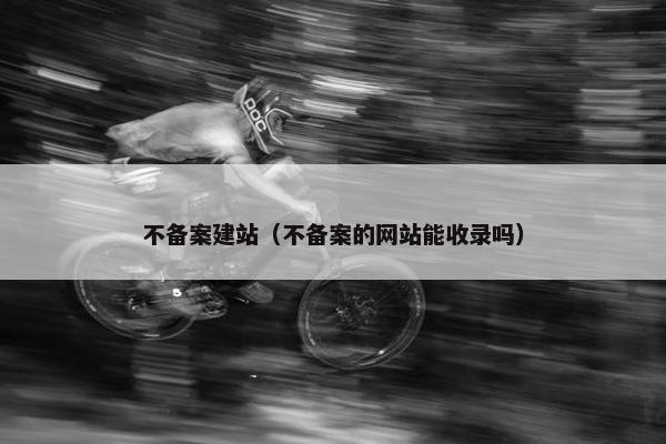 不备案建站（不备案的网站能收录吗）